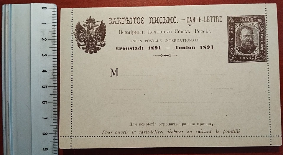 Russia 1891 Letter 1893 King Alexander III Stamp Zar Tsar Post Union Document - Image 2 of 4