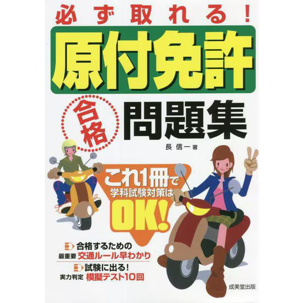 Moped License Passing Question Collection Excellent For Ages 14+