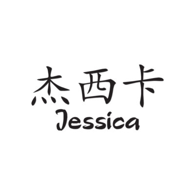 Chinese Symbol Jessica Name - Decal Sticker - Multiple Colors & Sizes - ebn2078