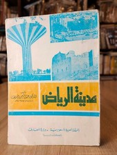 1978 Riyadh City Saudi Arabia Ksa مدينة الرياض المملكة العربية السعودية سعودية