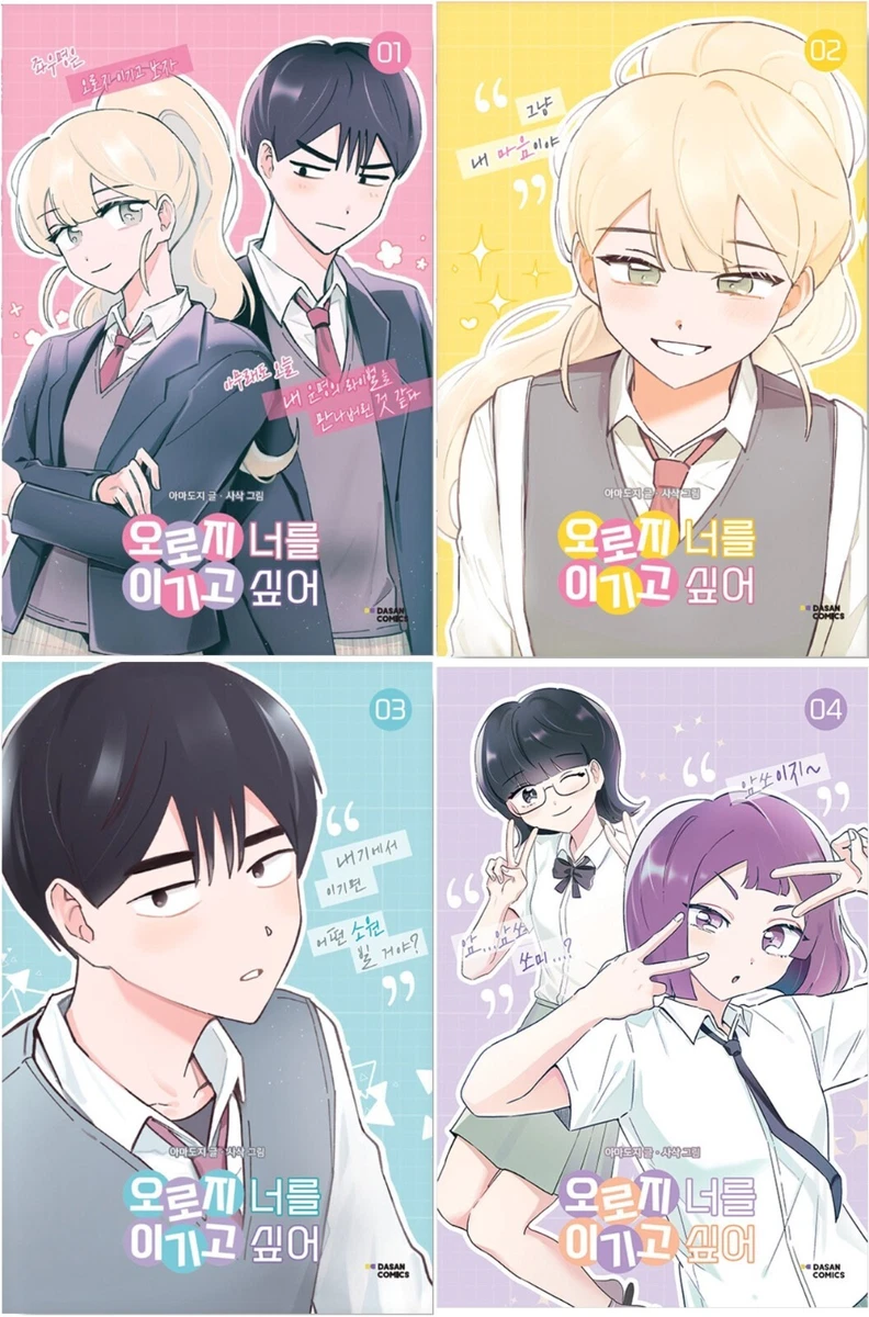 I Only Want to Beat You Vol 1~4 Set Korean Webtoon Book Manhwa Comics Manga  | eBay