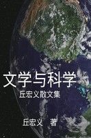 Hong-Yee Chiu (U. A.) | Literature And Science - Simplified Chinese Edition