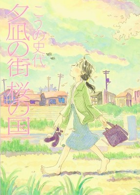 Yunagi no Machi Sakura no Kuni Fumiyo Kouno Hiroshima Story Japanese Manga Comic