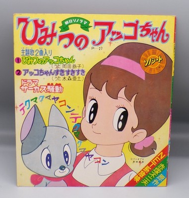 vintage 1960s Japanese SECRET OF AKKO CHAN Flexi disc 7'' 45 rpm RECORD book !!!