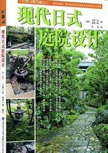 现代日式庭院设计 日式和风庭院设计宝典 实例详细园林 庭院景观设计师 造园达人不容错过 Ebay