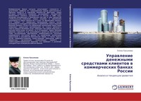 Elena Luk'qnowa | Uprawlenie Denezhnymi Sredstwami Klientow W Kommercheskih...