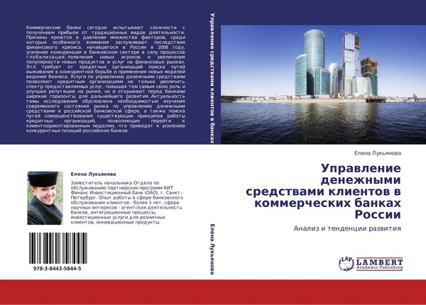 Elena Luk'qnowa | Uprawlenie Denezhnymi Sredstwami Klientow W Kommercheskih...-image