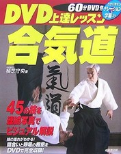 Advanced Aikido Instruction manual with region free 60-min DVD M... book form JP