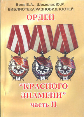 Soviet  red Order star Badge Reference  Book Labor Red Banner part 2 (5000)