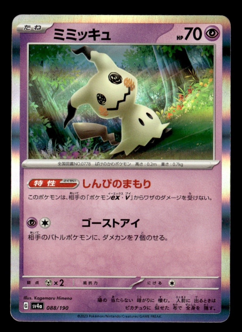 PSA10 ミミッキュ SV4a シャイニートレジャーex 088/190 PSA10 ミミッキュ SV4a シャイニートレジャーex 088/190 - メルカリ