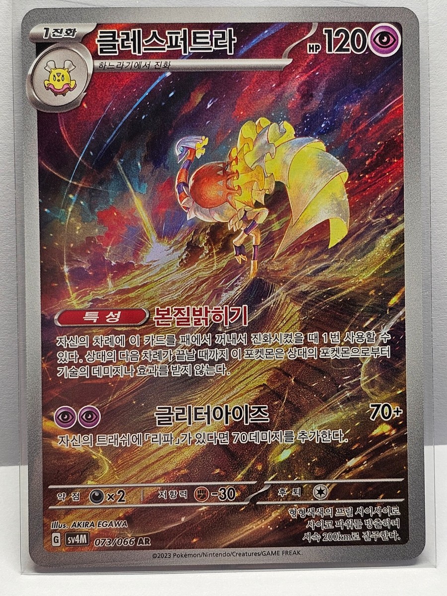 Espathra AR 073/066 SV4M Future Flash - Pokemon Card Korean