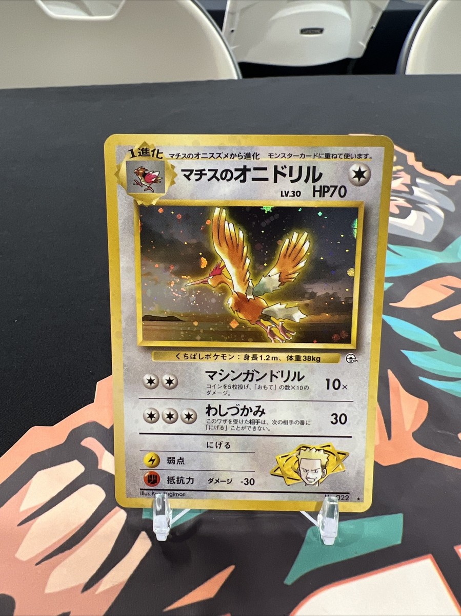旧裏 マチスのオニドリル LT. SURGE'S FEAROW 美品 LT. SURGE'S FEAROW (1998) POKEMON JAPANESE #022 - PSA GEM