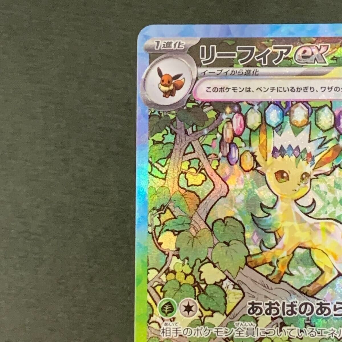 Pokemon Card Leafeon ex SAR 200/187 sv8a Terastal Festival Pokemon Card Leafeon ex SAR 200/187 sv8a Terastal Festival