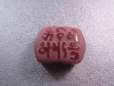 Tibetan Matte Carnelian Mantra Om Mani Padma Hum Double Drilled Bead 1pc