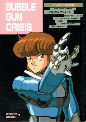 初版 バブルガム バブルガムクライシス B-CLUB FILM COMIC クライシス