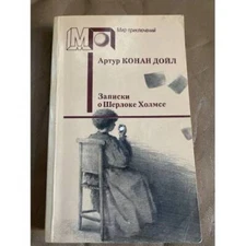 Записки о Шерлоке Холмсе