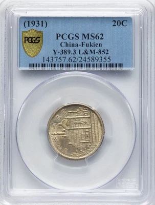 中国 19 20 年くらい  CHINA 1931 Fukien 20 Cents Silver Coin Year 20 PCGS MS 62 .Rare