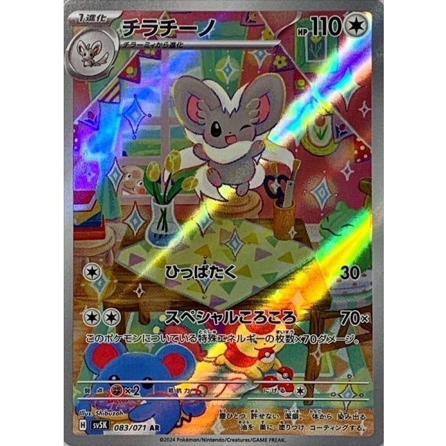 Cinccino AR 083/071 sv5K Wild Force Pokemon Card Japanese Scarlet & Violet NM