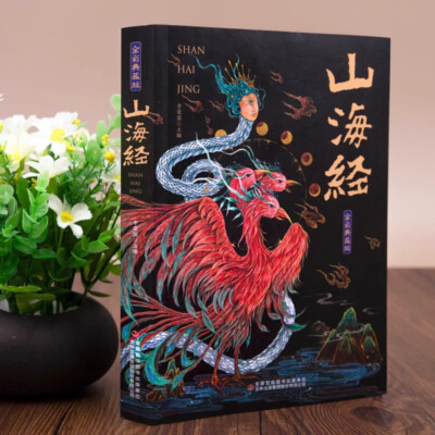 Chinese Classical Book Shan Hai Jing stories无删减原著正版彩绘版图解山海经全解珍藏版全18卷白话文校注