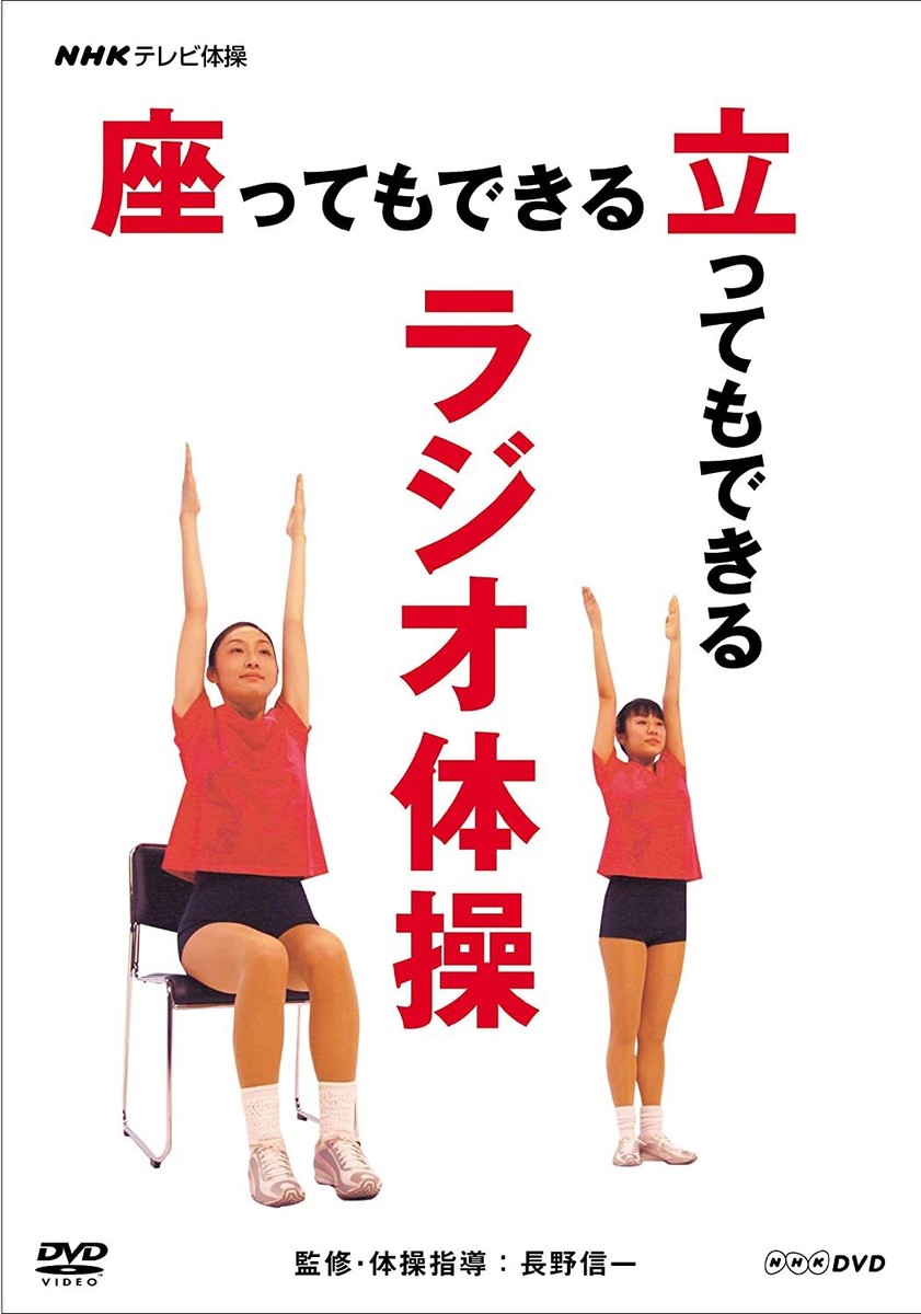 NHK TV Exercise Radio Exercise Can Sit or Stand DVD from