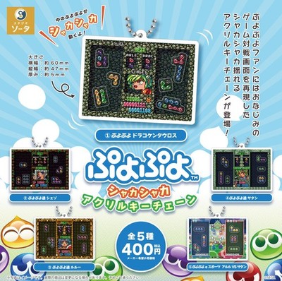 Puyo Puyo Shaka Shaka Acrylic Keychain Set of 5 (Gacha) SO-TA Capsule 605Y