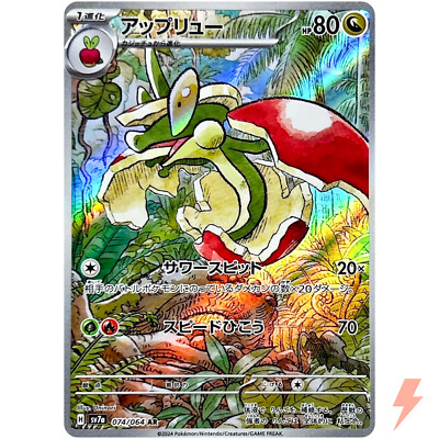Flapple AR 074/064 SV7a Paradise Dragona - Pokemon Card Japanese
