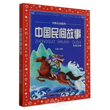 中国民间故事/中国儿童共享的经典丛书