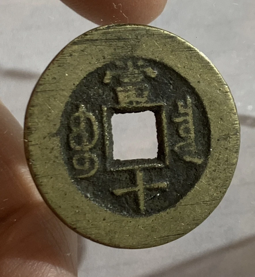 1862-1874 CHINA QING DYNASTY TONG ZHI Zhong BAO 10 CASH, 29.21 mm SIZE - Image 2 of 3