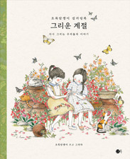 Longed Season Coloring Book by Green Ivy Korean Coloring Book