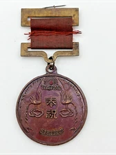 Original 1933 Chinese Birth of His Royal Highness Crown Prince Medal