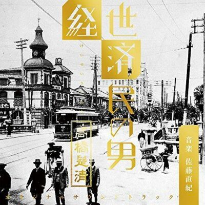 [CD] NHK 90's Drama Keiseisaimin no Otoko Takahashi Koreki Original Sound Track