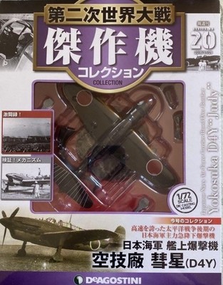 Die Cast  Yokosuka D4Y Suisei W.W.II Aircraft Collection Fighter 1/72 #20