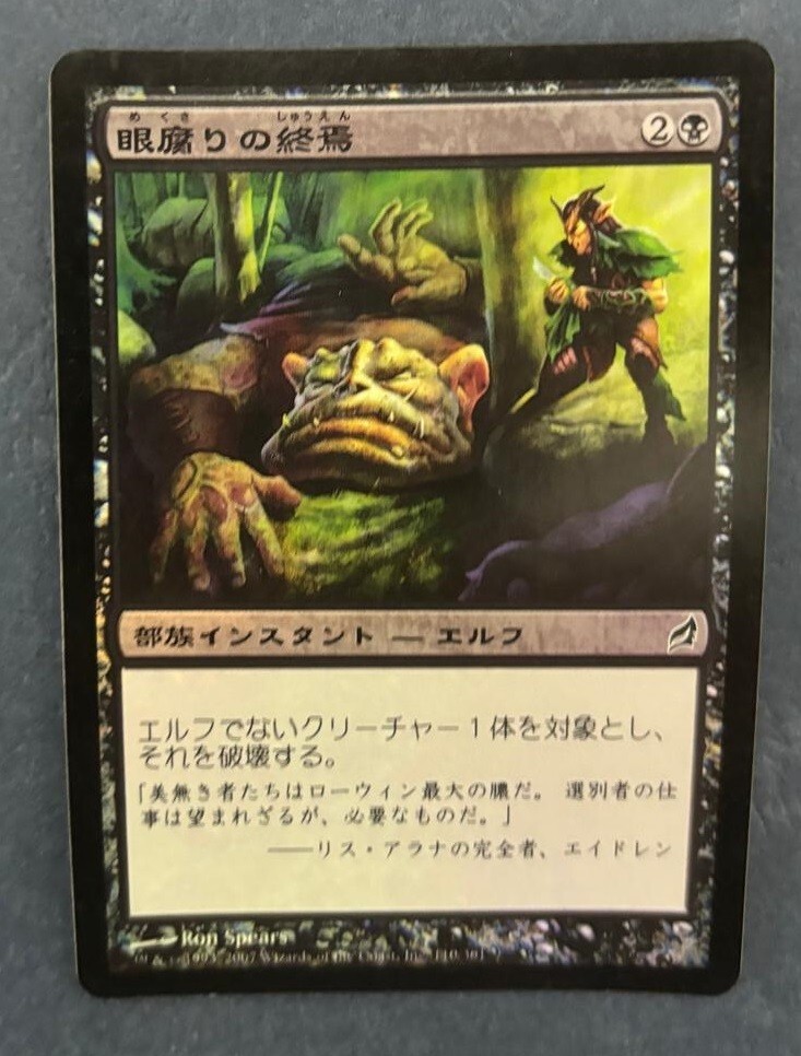 MTG JAPANESE FOIL LORWYN EYEBLIGHT'S ENDING NM MAGIC THE GATHERING