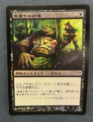 MTG JAPANESE FOIL LORWYN EYEBLIGHT'S ENDING NM MAGIC THE GATHERING