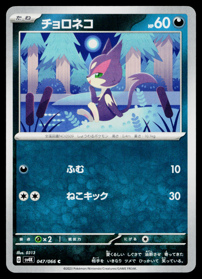 PURRLOIN 047/066 ANCIENT ROAR JAPANESE POKEMON TCG