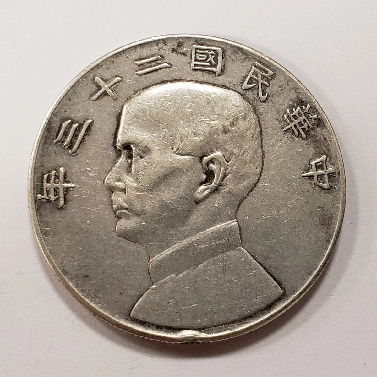 未经认证银1934 年中国硬币| eBay