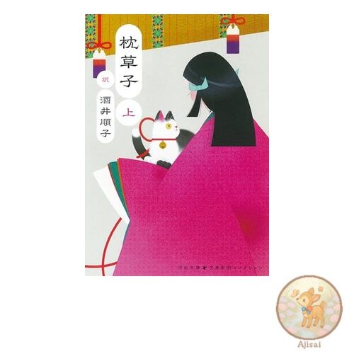 Book The Pillow Book Volume 1 Kawade Bunko Sa 52-1