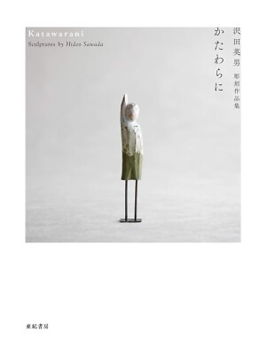 Katawarani Hideo Sawada's Sculpture Collection Japanese Book