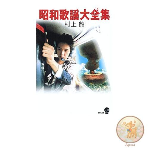 Showa era pop song collection Shueisha Bunko