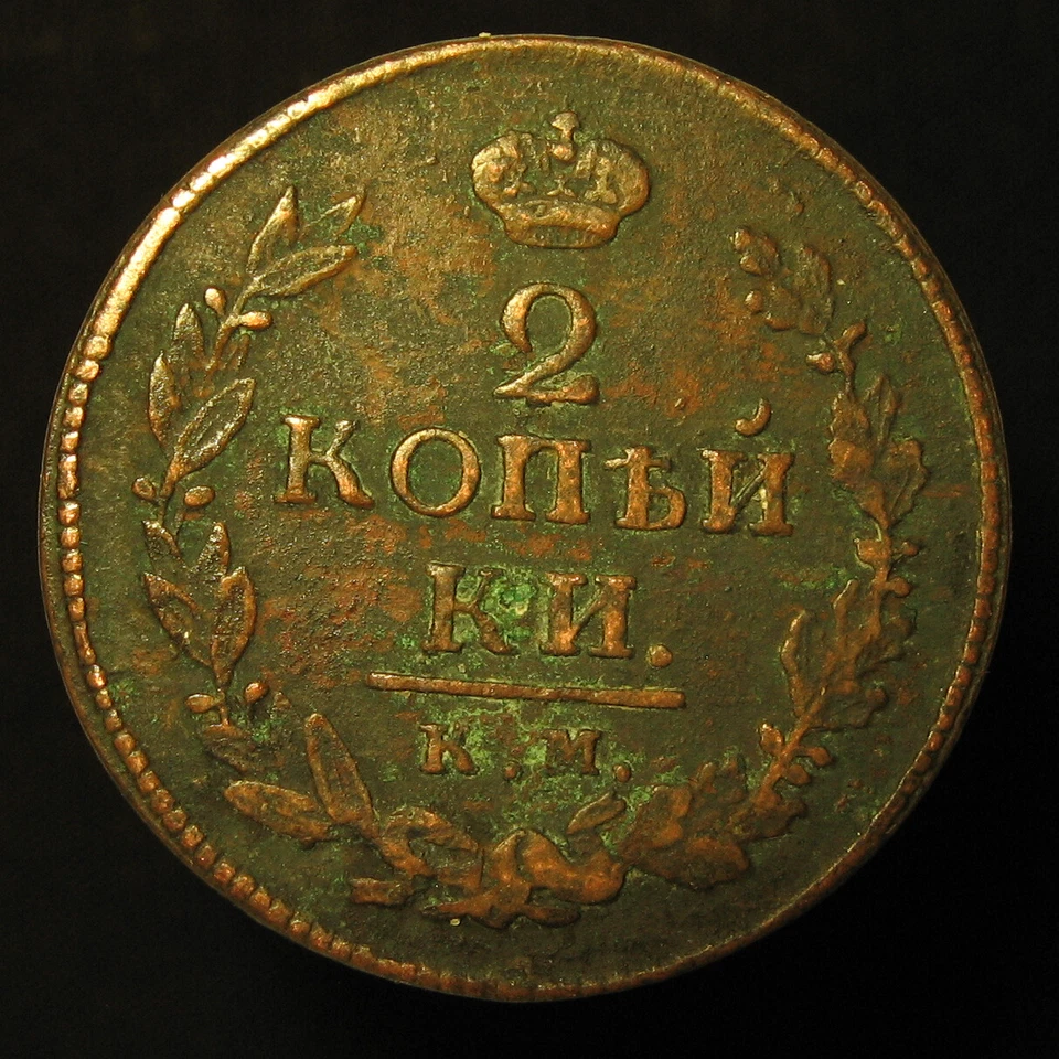 Old coin 2 Копейки 2 Kopeks 1820 КМ-АД KMAD Coin of Russian Empire x - Image 2 of 2