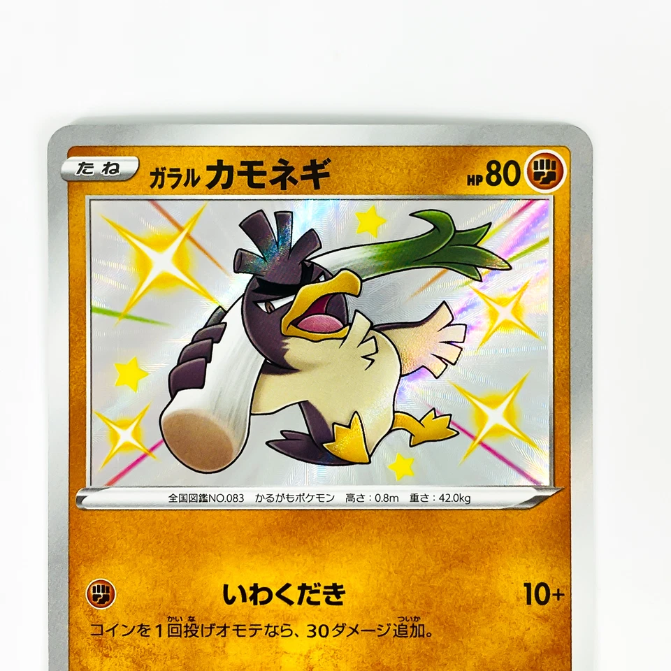 Shiny Galarian Farfetch’d S 262/190 S4a Shiny Star V - Pokemon Card Japanese - Image 3 of 4