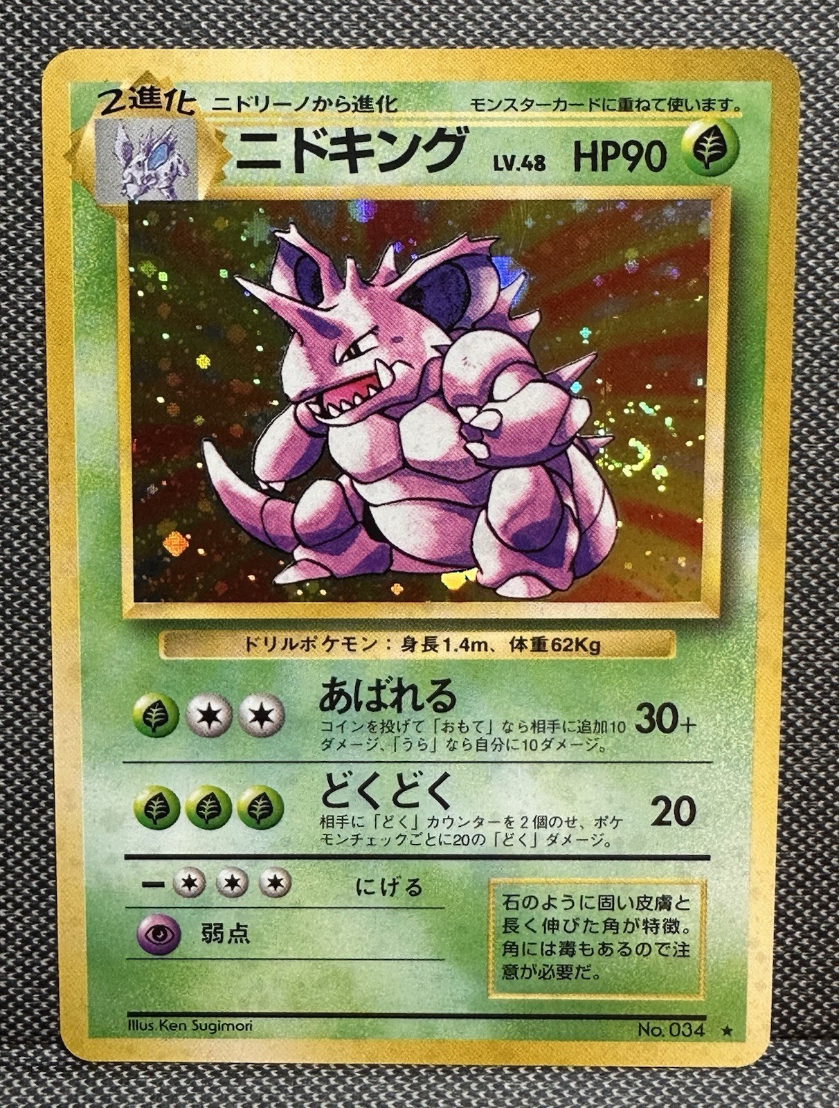 1996 Japanese Nidoking Holo No.034 Expansion Pack Base Set | Fart Swirl 🌀NM/M