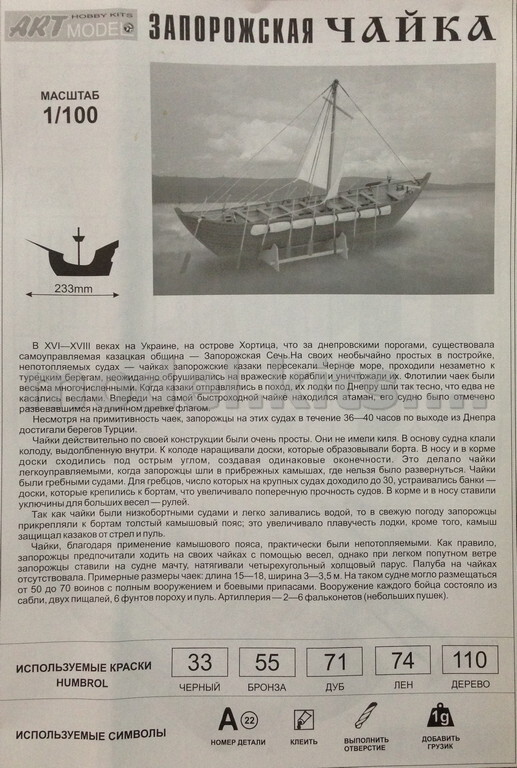 ART model AM100-01 Zaporozhian Chaika boat - 1/72 model kit