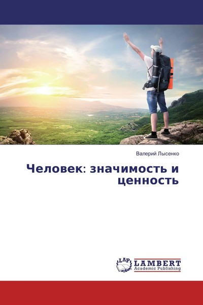 Valerij Lysenko | Chelowek: Znachimost' I Cennost' | Taschenbuch | Russisch-image