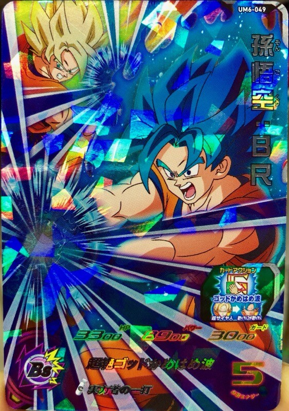 孫悟空：ＢＲ BM4-041 孫悟空 邪悪に染まる蒼き力 | DBH日和（ドラゴンボール