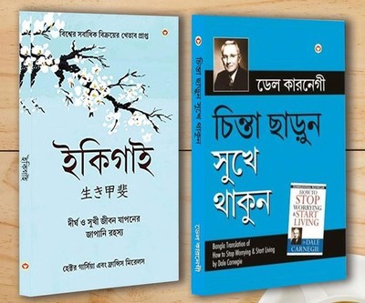 Best Inspirational Books in Bengali - Ikigai + How to Stop Worrying & Start Livi