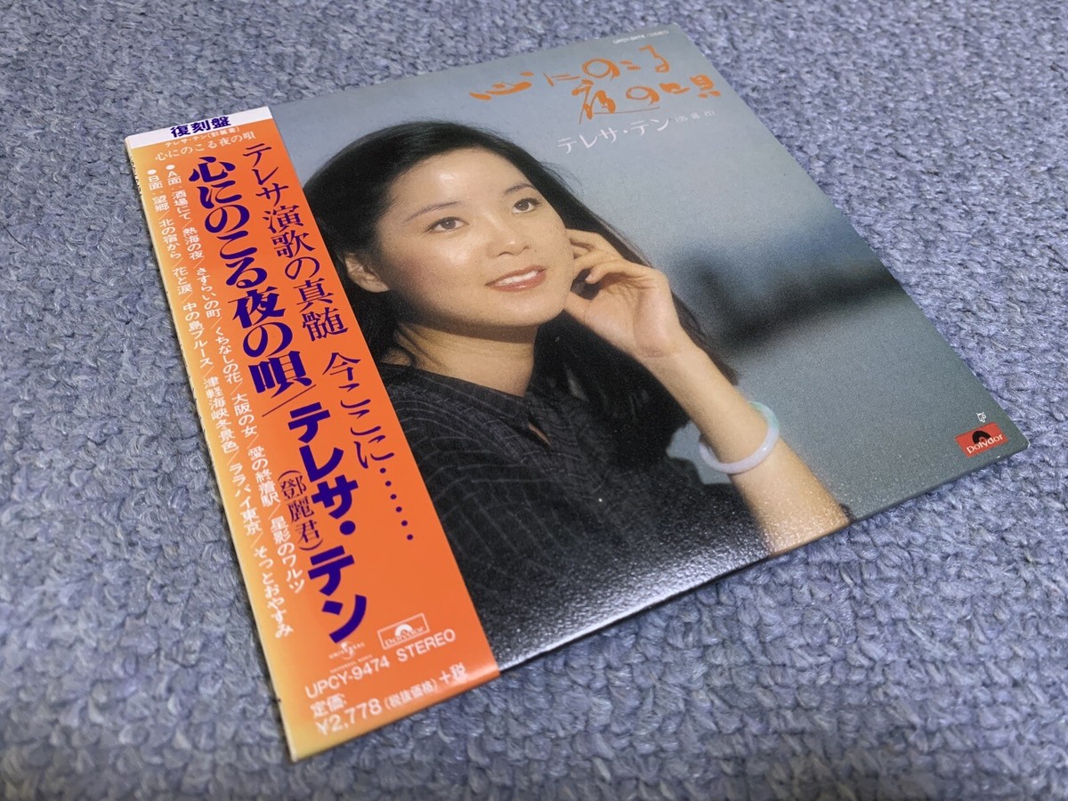 テレサ・テン 鄧麗君 心にのこる夜の唄 見本盤 非売品 LP