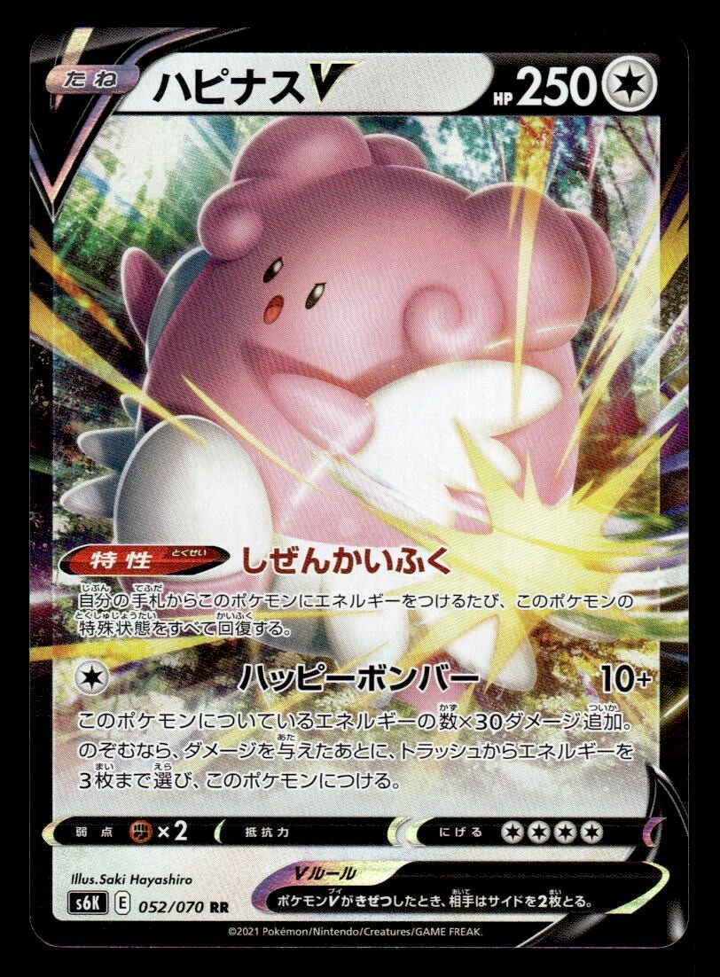 Blissey V 052/070 RR s6k Jet Black Spirit Pokemon Card Japanese $1 Shipping!