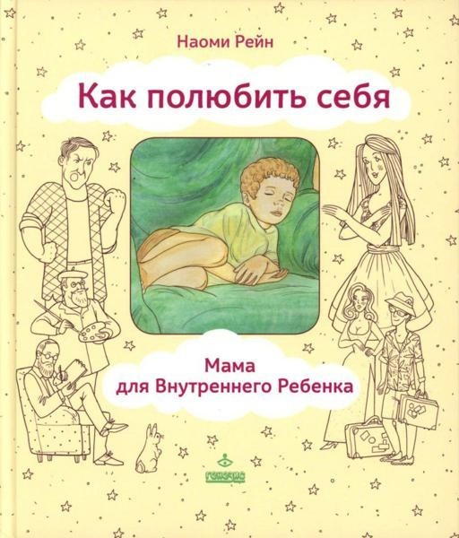 Как полюбить себя, или Мама для Внутреннего Ребенка. 2nd...