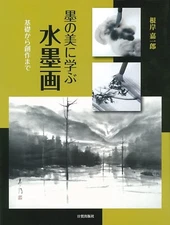 New Suiboku-ga (ink painting): from basics to creation  art book JAPAN